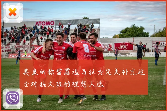 奥康纳称雷霆选马拉为完美补充适合对抗文班的理想人选