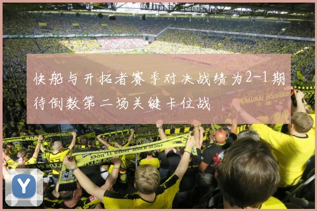 快船与开拓者赛季对决战绩为2-1期待倒数第二场关键卡位战