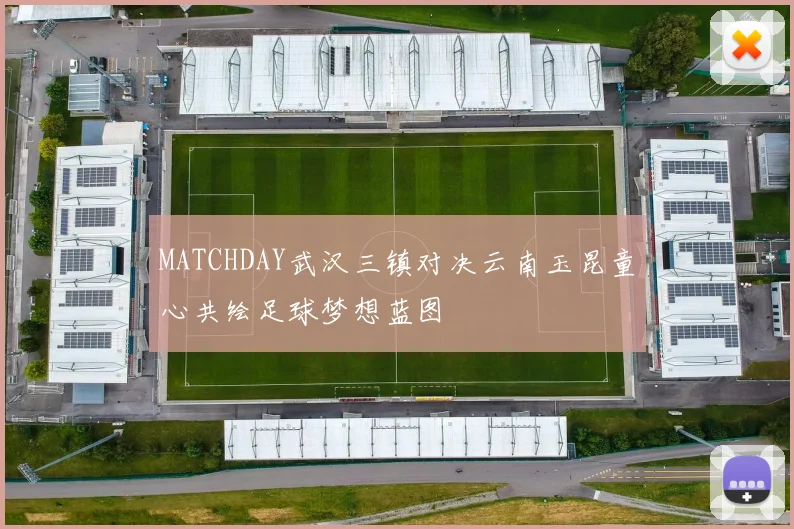 MATCHDAY武汉三镇对决云南玉昆童心共绘足球梦想蓝图