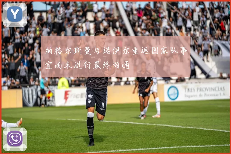 纳格尔斯曼与诺伊尔重返国家队事宜尚未进行最终沟通