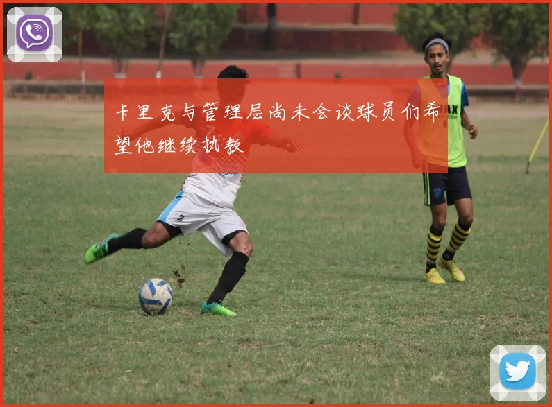 卡里克与管理层尚未会谈球员们希望他继续执教