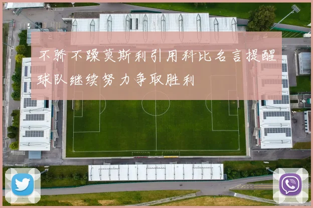 不骄不躁莫斯利引用科比名言提醒球队继续努力争取胜利