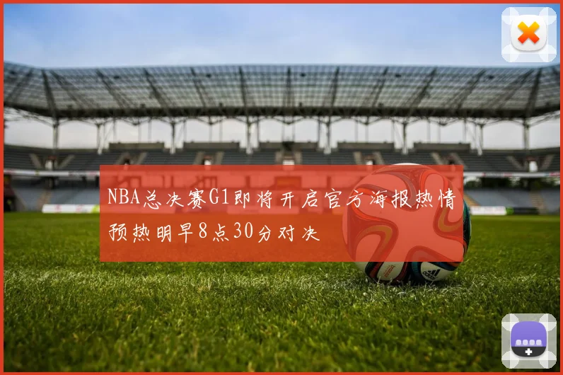 NBA总决赛G1即将开启官方海报热情预热明早8点30分对决